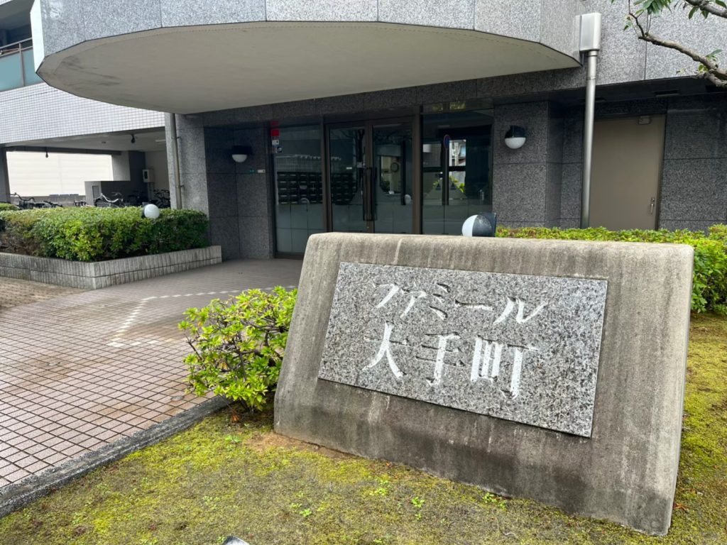 ファミール大手町／館銘板／物件写真豊富／福井市マンションクリエイト