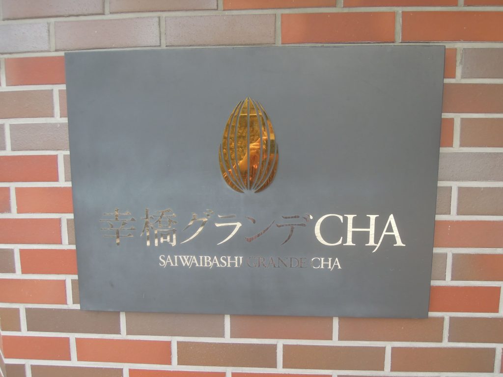 幸橋グランデCHA／館銘板／物件写真豊富／福井市マンションクリエイト