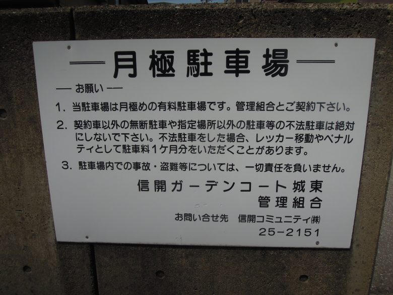 信開ガーデンコート城東／駐車場注意書き1／物件写真豊富／福井市マンションクリエイト