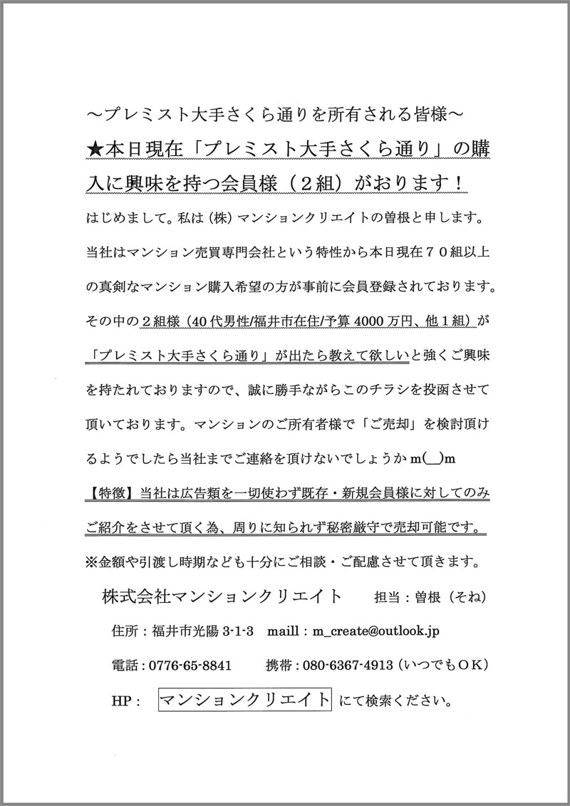 プレミスト大手さくら通り（低層階３LDK）のポスティングチラシ