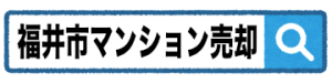 「福井市マンション売却」を検索