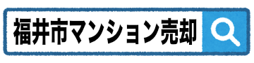 「福井市マンション売却」を検索