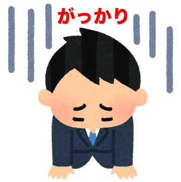 がっかりする人