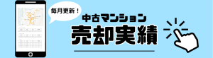 中古マンション売却実績／バナー／福井マンション売却.net