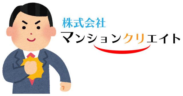 マンションクリエイトにお任せください！