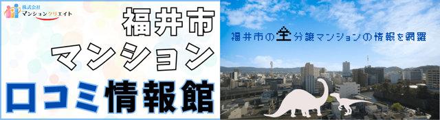 福井市マンション 口コミ情報館