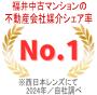 福井中古マンション物件取扱い数シェア率No.1/2024年